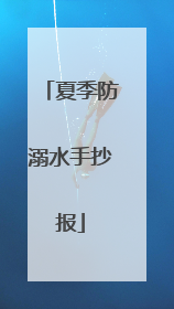 夏季防溺水手抄报