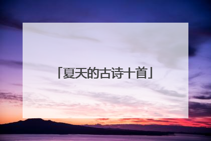 夏天的古诗十首