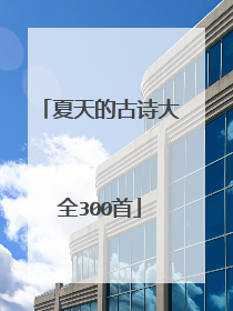 夏天的古诗大全300首