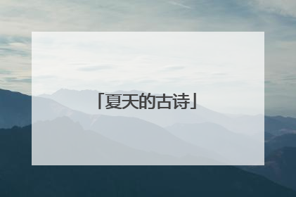 夏天的古诗