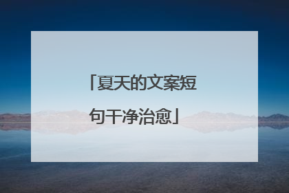 夏天的文案短句干净治愈