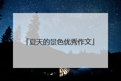 夏天的景色优秀作文