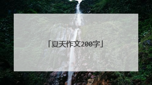 夏天作文200字