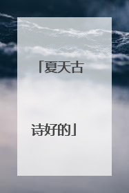 夏天古诗好的