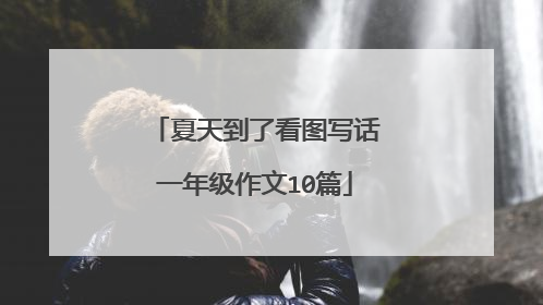 夏天到了看图写话一年级作文10篇