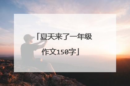 夏天来了一年级作文150字