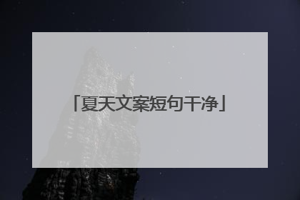 夏天文案短句干净