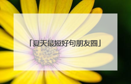 夏天最短好句朋友圈