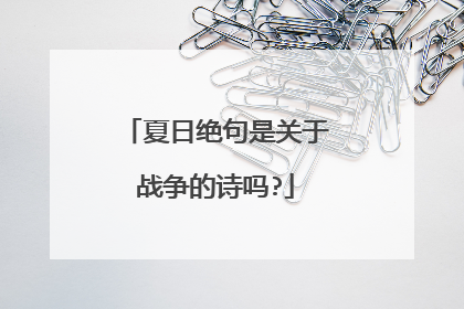 夏日绝句是关于战争的诗吗?