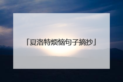 夏洛特烦恼句子摘抄