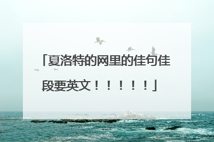 夏洛特的网里的佳句佳段要英文！！！！！