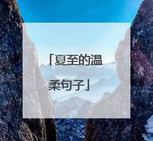 夏至的温柔句子
