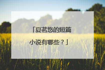 夏茗悠的短篇小说有哪些?