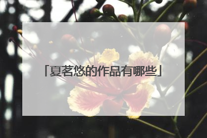 夏茗悠的作品有哪些