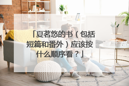 夏茗悠的书（包括短篇和番外）应该按什么顺序看？