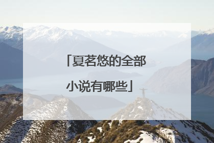 夏茗悠的全部小说有哪些