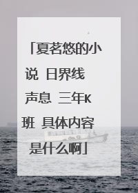 夏茗悠的小说 日界线 声息 三年K班 具体内容是什么啊