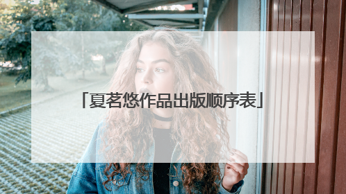 夏茗悠作品出版顺序表
