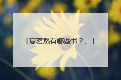 夏茗悠有哪些书？、