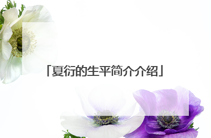 夏衍的生平简介介绍