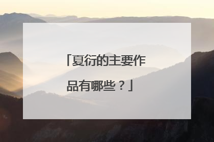 夏衍的主要作品有哪些?
