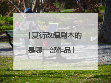 夏衍改编剧本的是哪一部作品