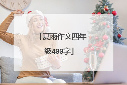 夏雨作文四年级400字