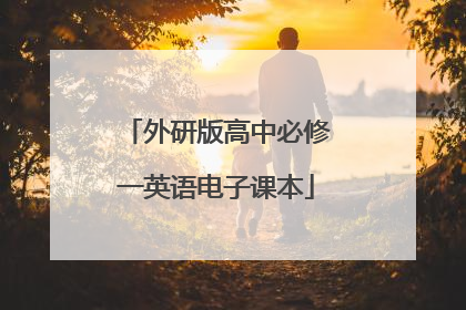 外研版高中必修一英语电子课本