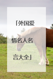 外国爱情名人名言大全