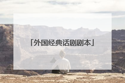 外国经典话剧剧本