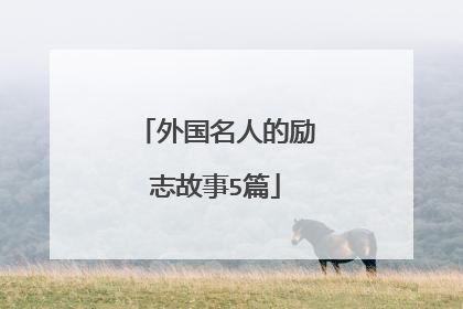 外国名人的励志故事5篇