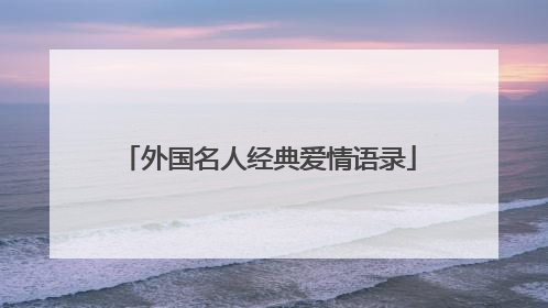 外国名人经典爱情语录