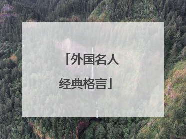 外国名人经典格言