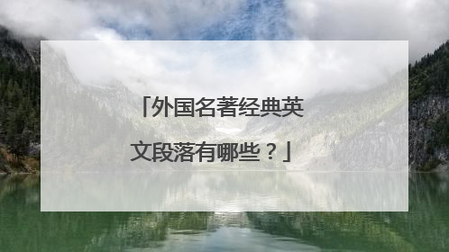 外国名著经典英文段落有哪些？