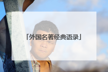 外国名著经典语录