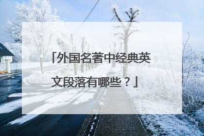 外国名著中经典英文段落有哪些？