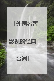 外国名著影视的经典台词