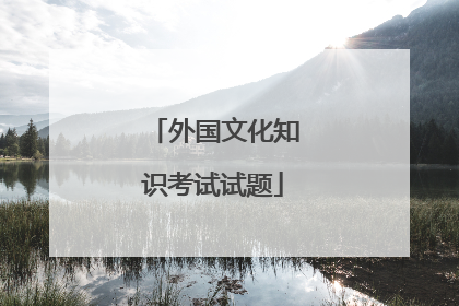 外国文化知识考试试题