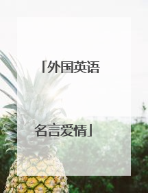 外国英语名言爱情