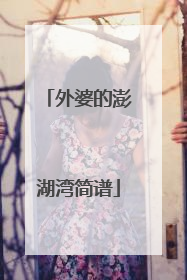 外婆的澎湖湾简谱