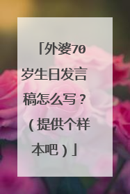 外婆70岁生日发言稿怎么写?(提供个样本吧)