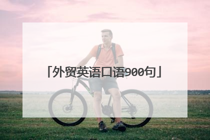 外贸英语口语900句