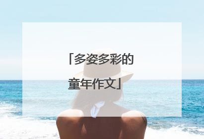 多姿多彩的童年作文