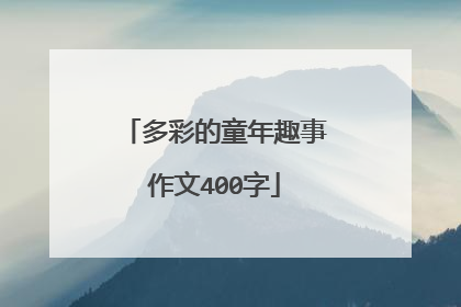 多彩的童年趣事作文400字