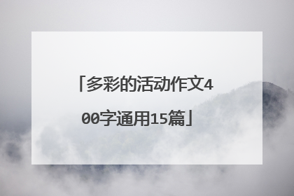 多彩的活动作文400字通用15篇
