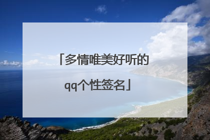 多情唯美好听的qq个性签名