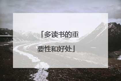 多读书的重要性和好处