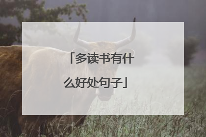 多读书有什么好处句子