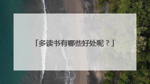多读书有哪些好处呢?