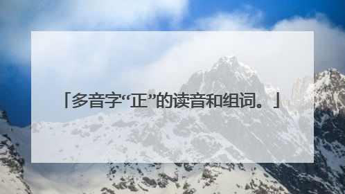 多音字“正”的读音和组词。